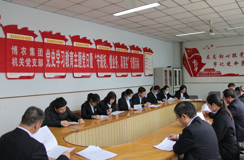 博農(nóng)集團(tuán)機(jī)關(guān)黨支部扎實(shí)開展黨史學(xué)習(xí)教育工作、有序推進(jìn)“守規(guī)矩、懂業(yè)務(wù)、真落實(shí)”專項(xiàng)活動(dòng)